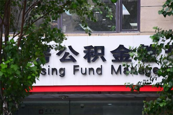 公积金账户合并_大庆公积金代办在职离职封存服务