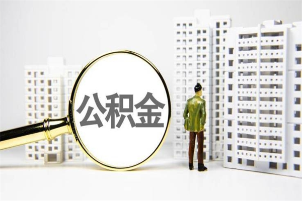 缓缴住房公积金怎么算的_大庆公积金代办在职离职封存服务