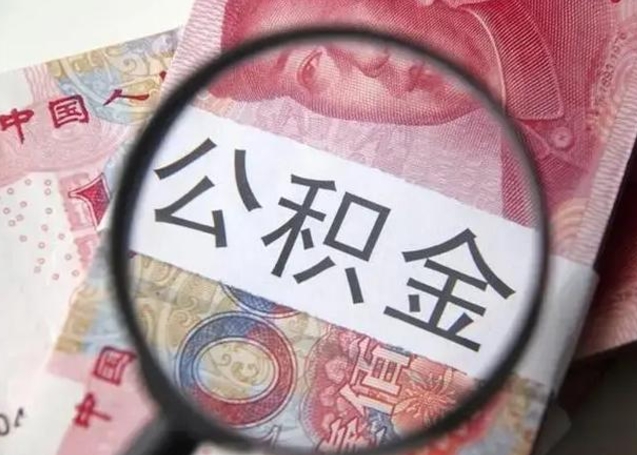 公积金能都取来吗-大庆公积金代办平台