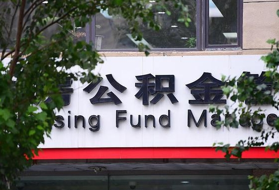 公积金能都取来吗-大庆公积金代办平台